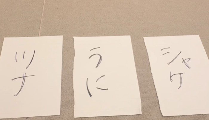 「ツナ」「うに」「シャケ」と書かれた紙
