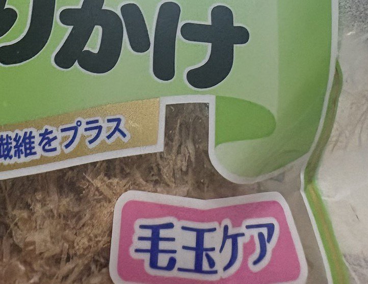猫用鰹節の袋に描かれた「毛玉ケア」の文字