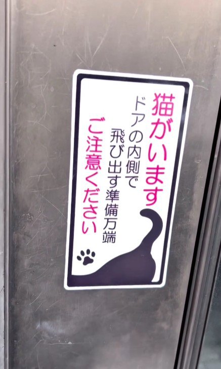 ドアに貼られた注意ステッカー