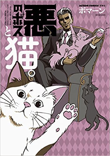 『悪のボスと猫。』