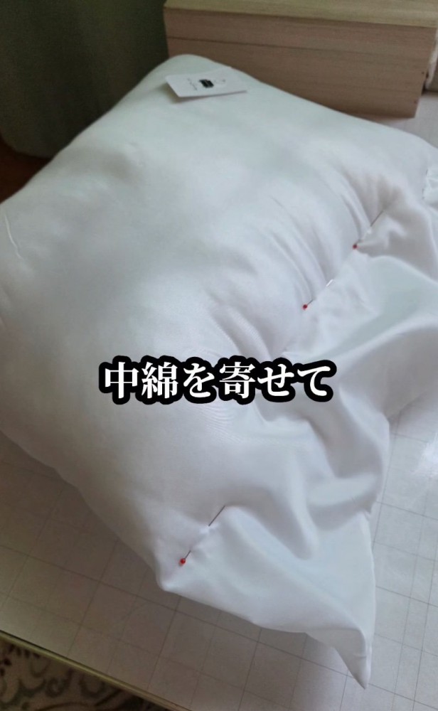 中綿を寄せる