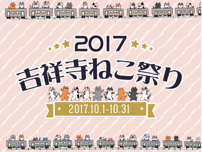 吉祥寺ねこ祭り