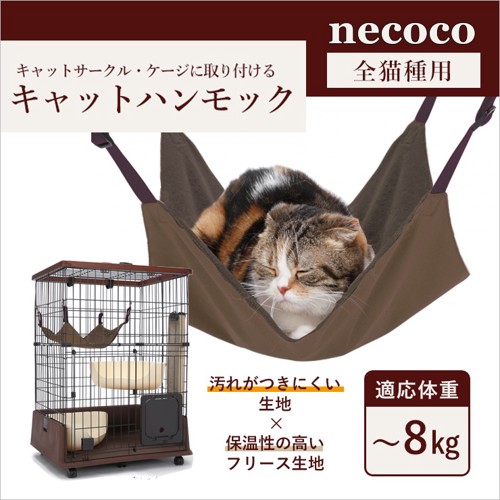 necoco 猫用ハンモック