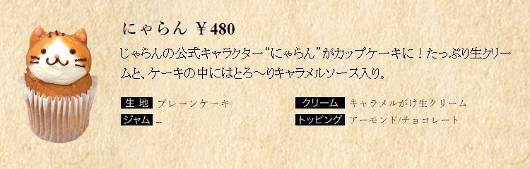 フェアリーケーキフェアにゃらん