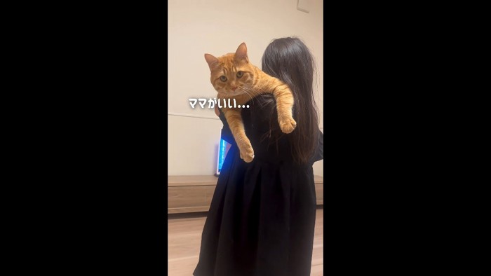 ママがいい…