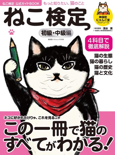 ねこ検定公式ガイドBook初級・中級編