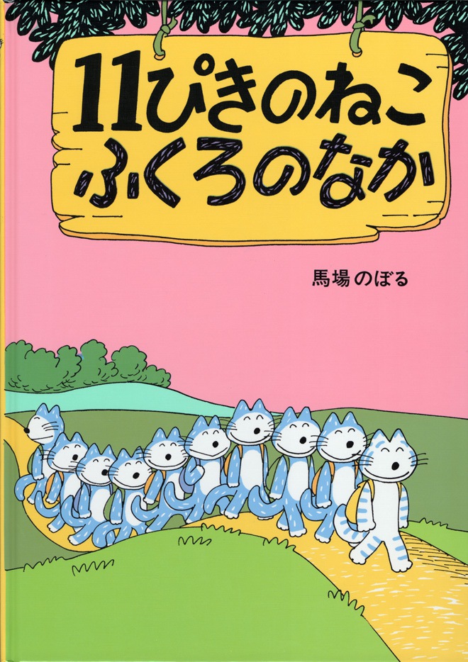 11ぴきのねこふくろのなか