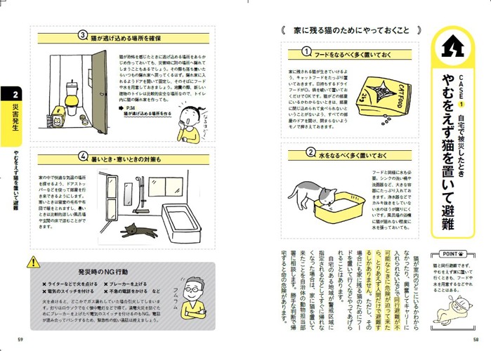 決定版 猫と一緒に生き残る防災BOOK