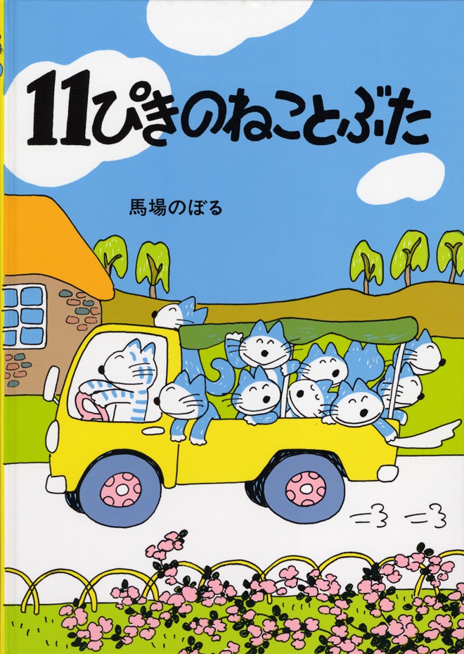 11ぴきのねことぶた