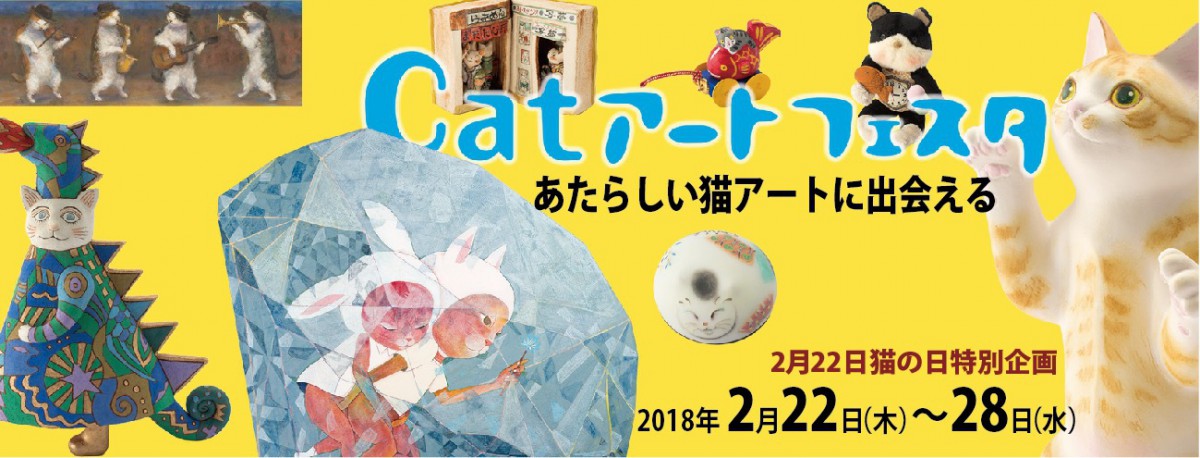 Catアートフェスタ