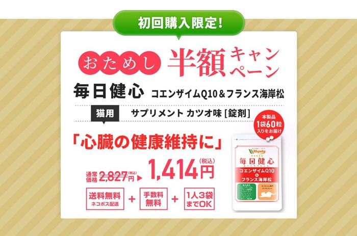 猫用サプリ「毎日健心」のお試しと定期購入