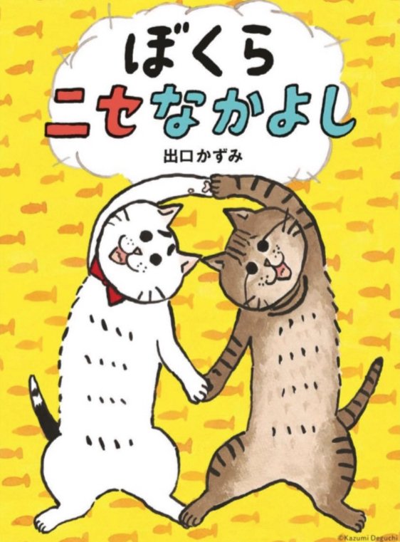 2匹の猫のイラスト『ぼくらニセなかよし』