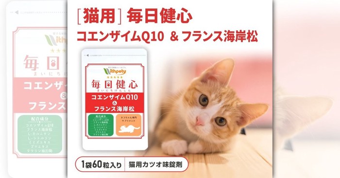 猫用サプリ「毎日健心」の特徴