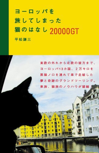 ヨーロッパを旅してしまった 猫のはなし 20000GT