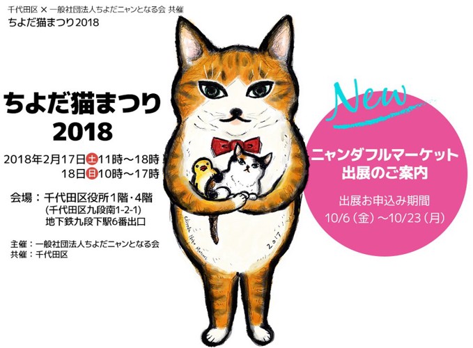 ちよだ猫まつりポスター