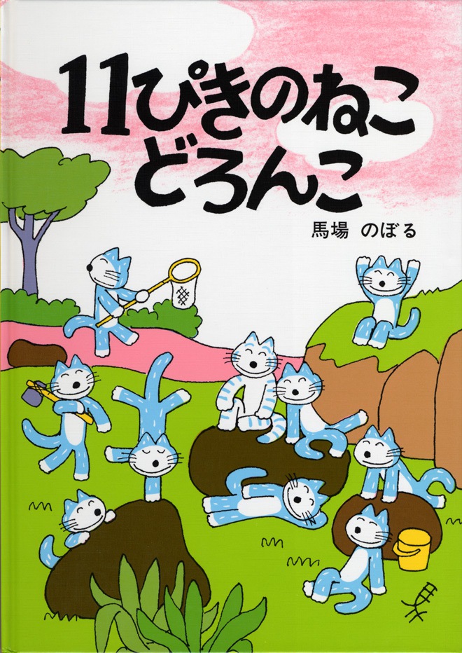 11ぴきのねこどろんこ」