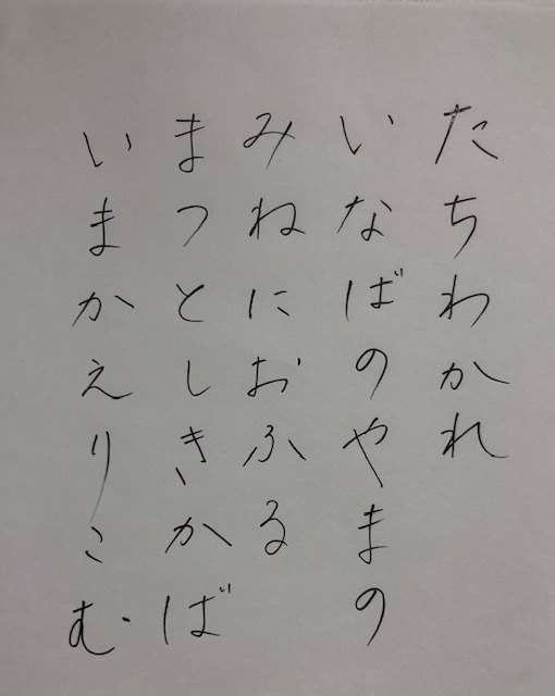 中納言行平の手書きの句