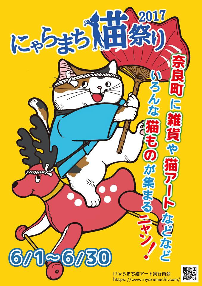 にゃらまち猫祭り