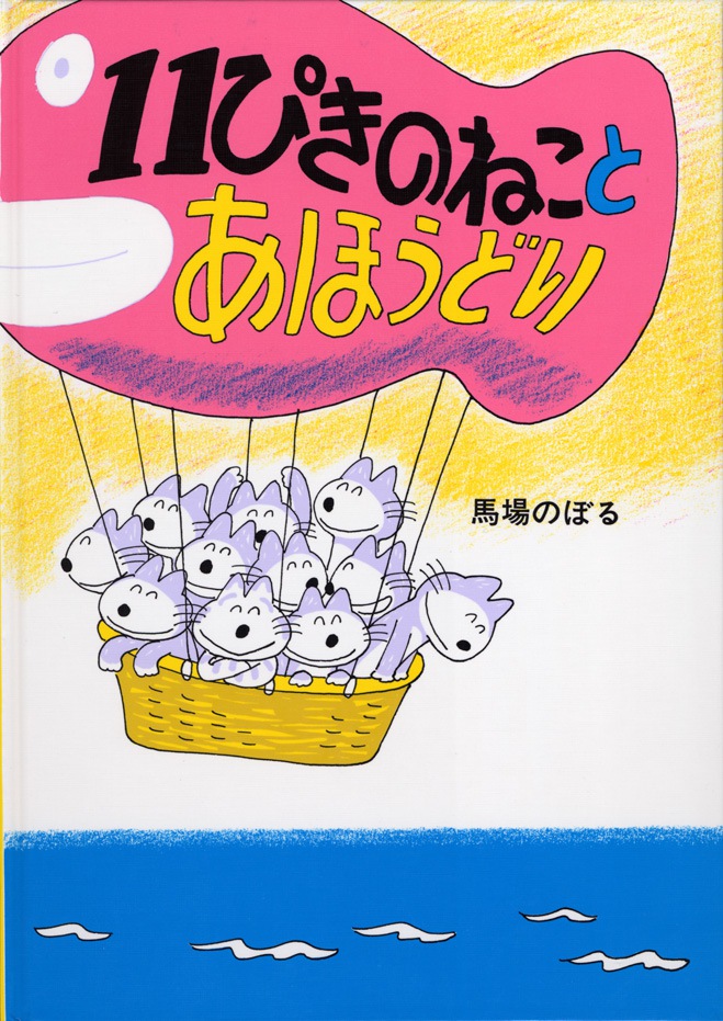 11ぴきのねことあほうどり