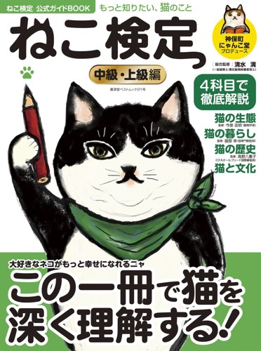 ねこ検定公式ガイドBook初級・中級編