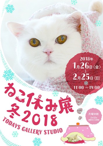 ねこ休み展