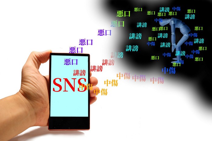 SNSでの誹謗中傷