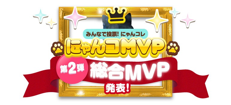 ニャンコレMVP