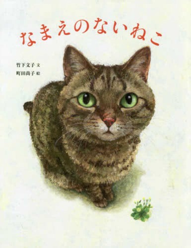 「なまえのないねこ」表紙