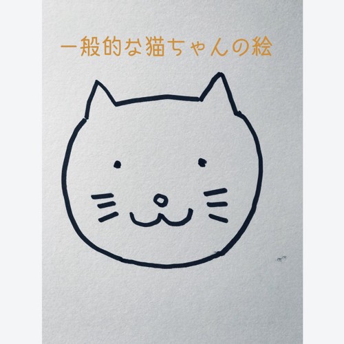 一般的な猫ちやんの絵