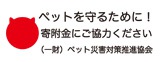 ペット災害対策推進協会のロゴ