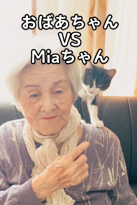 おばあちゃんと肩に乗る猫