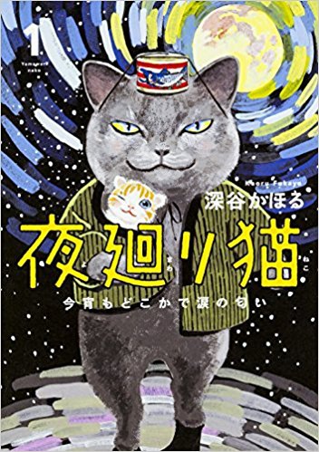 夜廻り猫