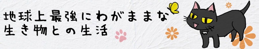 地球上最強にわがままな生き物との生活