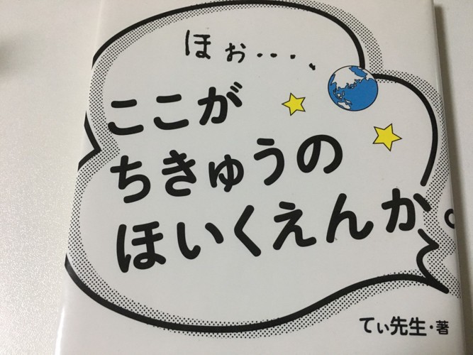 てぃ先生の著書「ここがちきゅうのほいくえんか」