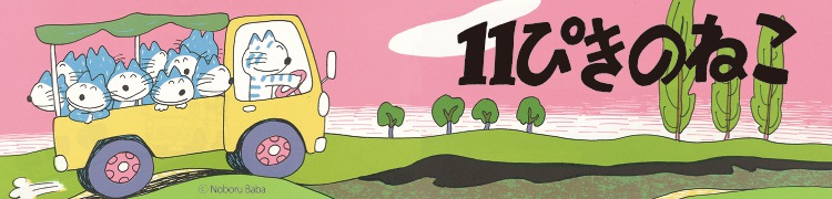 11ぴきのねこトップ画