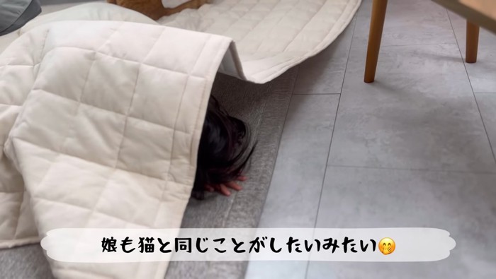ラグにもぐる娘さん