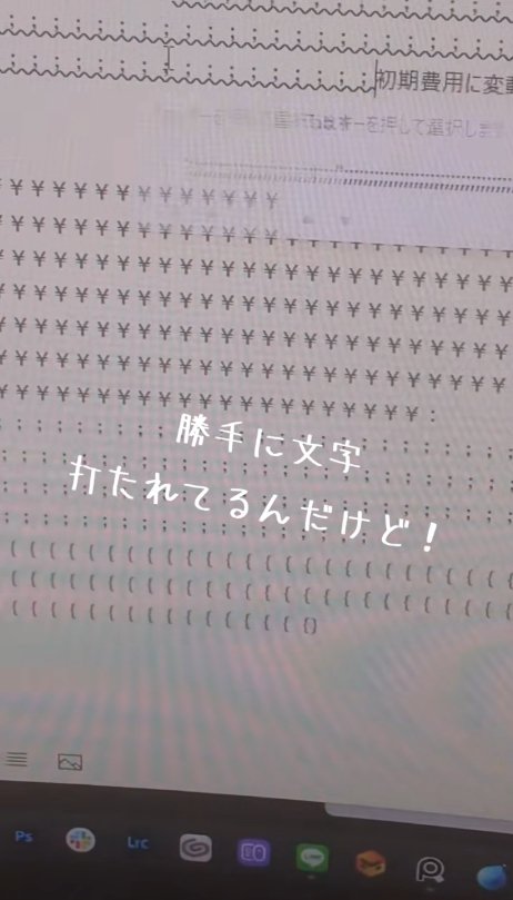 PC画面「勝手に文字打たれてるんだけど！」