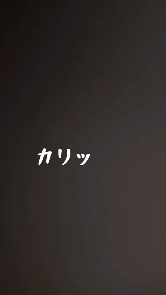 「カリッ」の文字