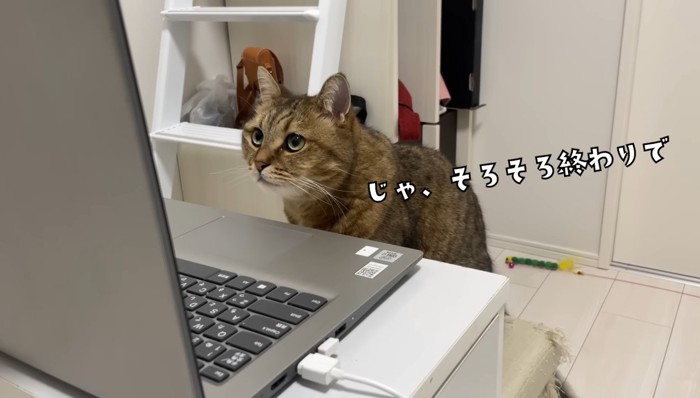 じゃ、そろそろ終わりで