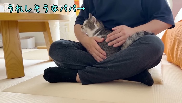 うれしそうなパパ
