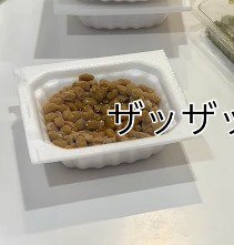 パックに入った納豆