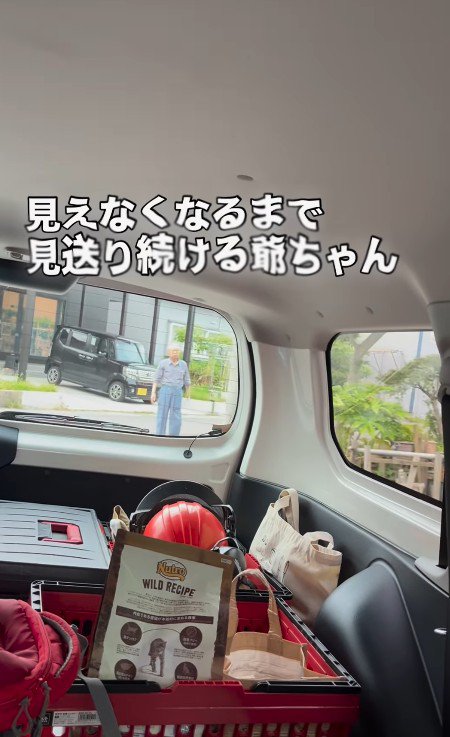 見送るおじいちゃん