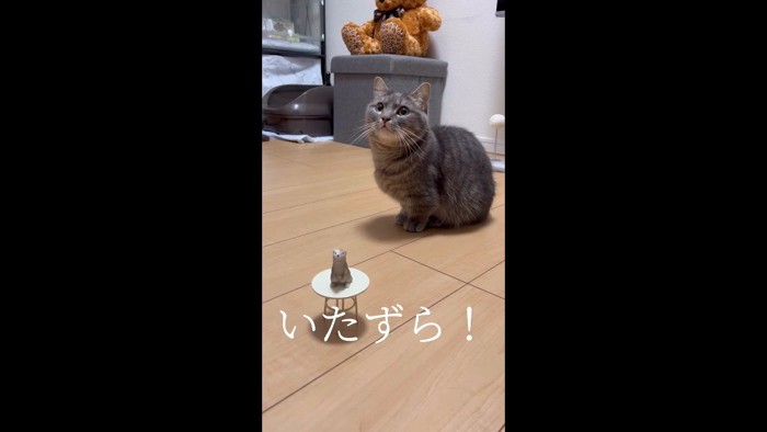 いたずら！