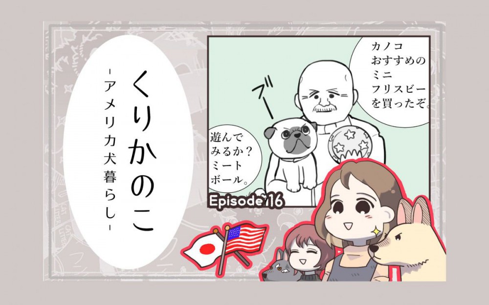 くりかのこ　アメリカ犬暮らし【第16話】「エドおじさんとミートボール」