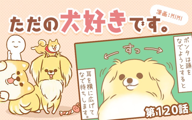 ただの犬好きです。【第120話】「なでるんでしょ？」