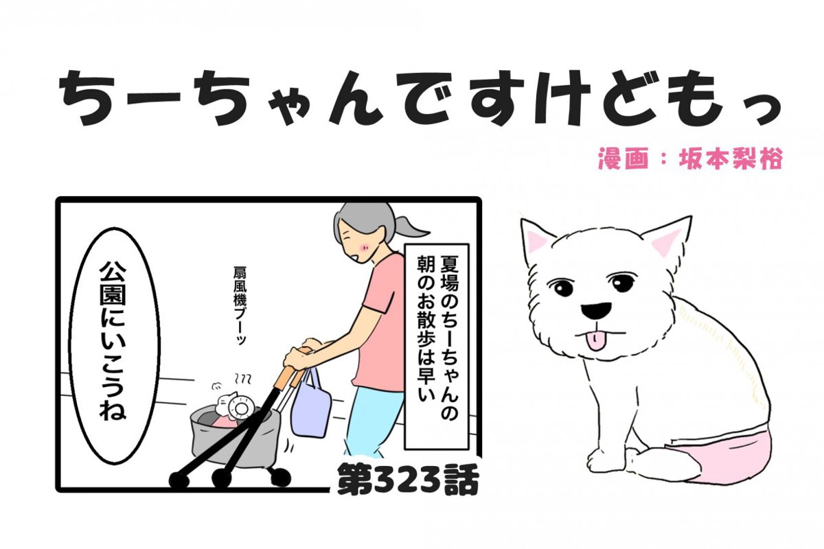 ちーちゃんですけどもっ【第323話】「チワワのムサシ」