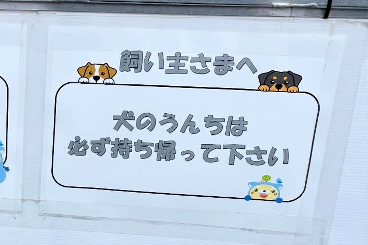工事現場で見つけた『犬の飼い主に向けた張り紙』→下を見てみると…センスがありすぎる『まさかの配慮』が180万表示「優しい世界」「可愛い」