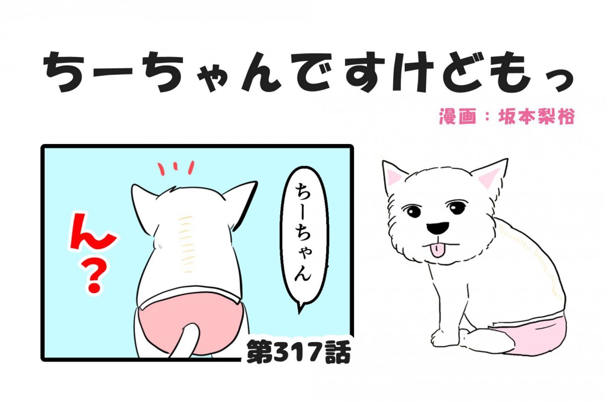 ちーちゃんですけどもっ【第317話】「一生変わらない愛」