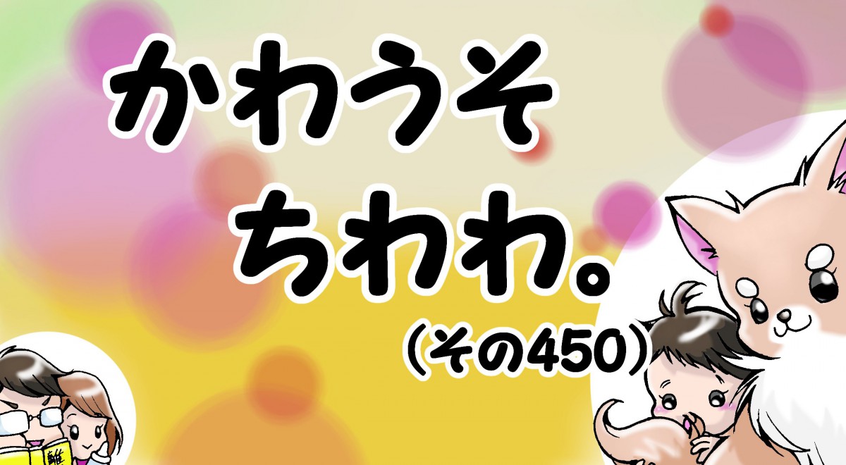 かわうそちわわ。【その450】「缶ビールも入ってるおままごと冷蔵庫」