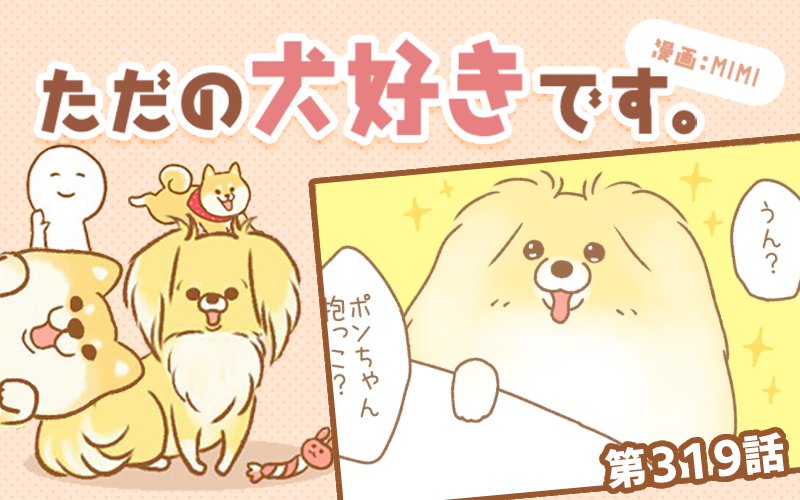ただの犬好きです。【第319話】「圧の差」